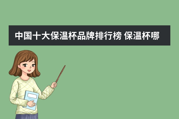 中国十大保温杯品牌排行榜 保温杯哪个牌子好