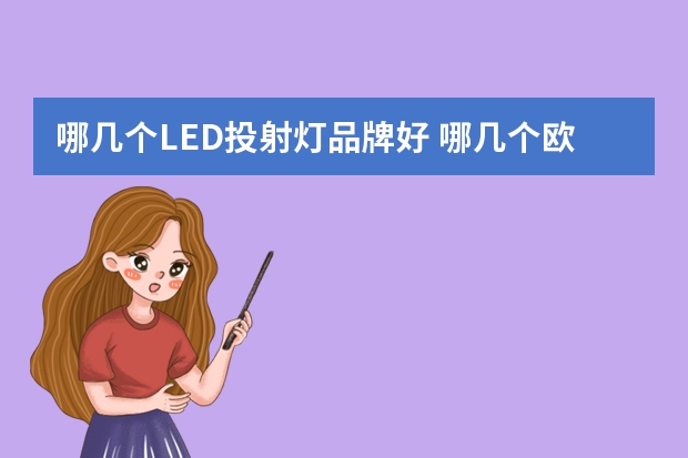 哪几个LED投射灯品牌好 哪几个欧式壁灯品牌好