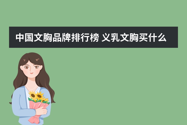 中国文胸品牌排行榜 义乳文胸买什么品牌的好