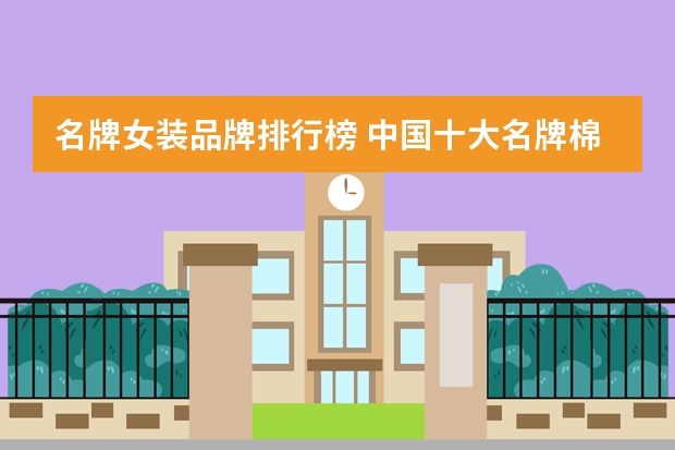 名牌女装品牌排行榜 中国十大名牌棉袜