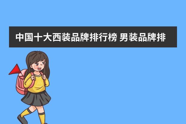 中国十大西装品牌排行榜 男装品牌排行榜前十名有哪些中国