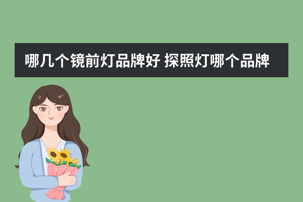 哪几个镜前灯品牌好 探照灯哪个品牌好