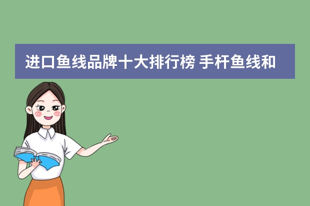 进口鱼线品牌十大排行榜 手杆鱼线和海杆鱼线有什么区别