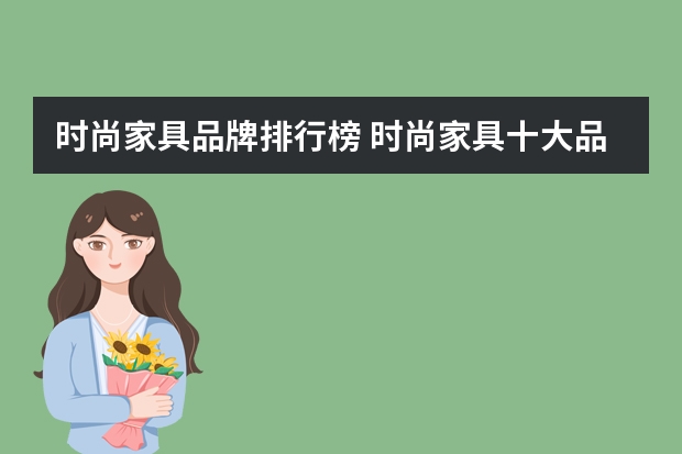 时尚家具品牌排行榜 时尚家具十大品牌 国内家具品牌前十