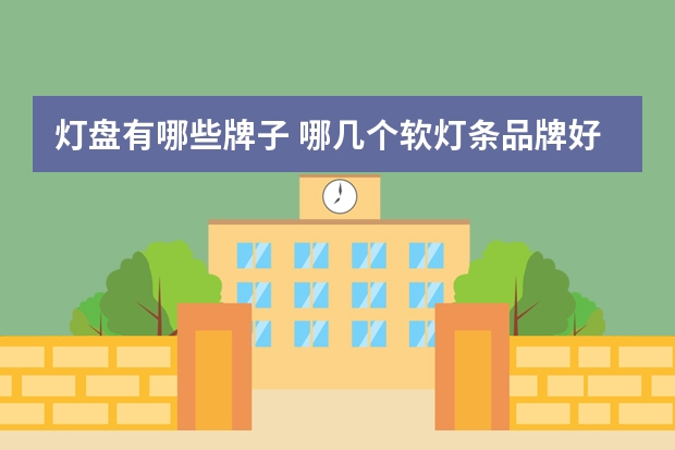 灯盘有哪些牌子 哪几个软灯条品牌好