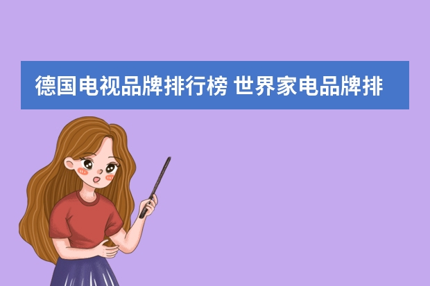 德国电视品牌排行榜 世界家电品牌排名