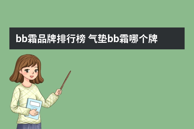 bb霜品牌排行榜 气垫bb霜哪个牌子好