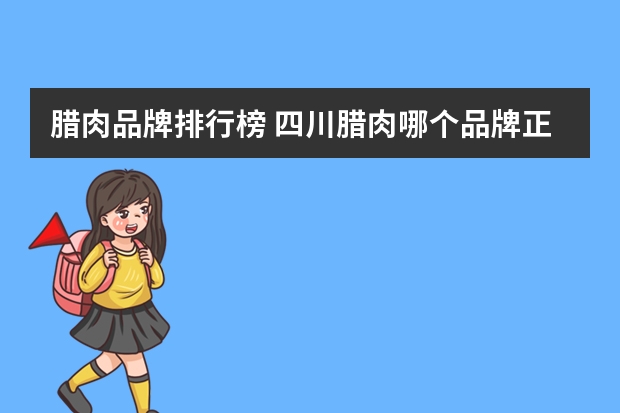 腊肉品牌排行榜 四川腊肉哪个品牌正宗