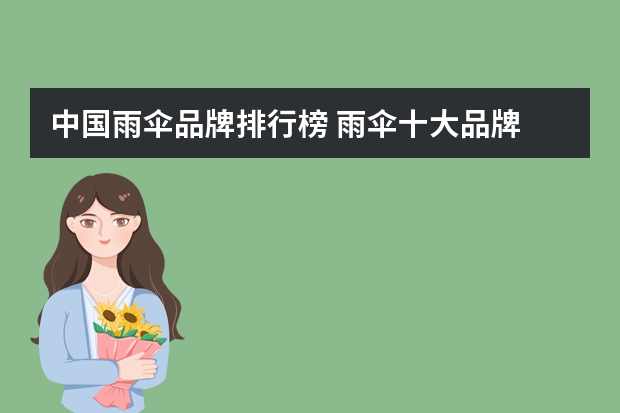 中国雨伞品牌排行榜 雨伞十大品牌