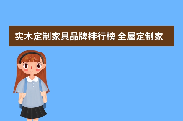 实木定制家具品牌排行榜 全屋定制家具十大一线品牌有哪些？