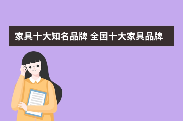 家具十大知名品牌 全国十大家具品牌排行榜（最新）