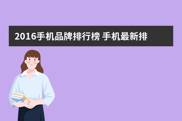 2016手机品牌排行榜 手机最新排行榜前十名