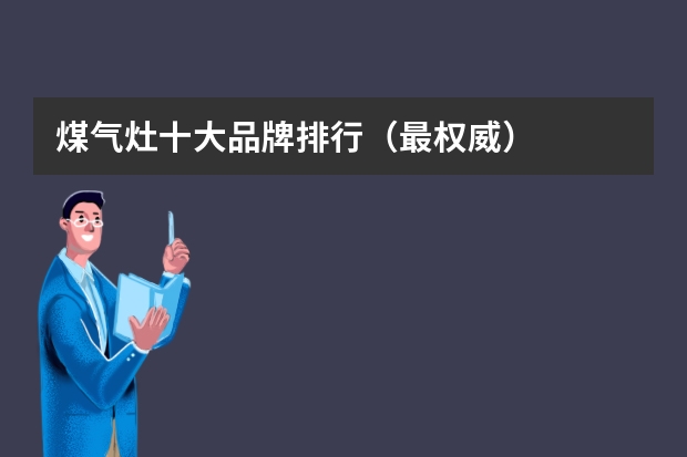煤气灶十大品牌排行（最权威）