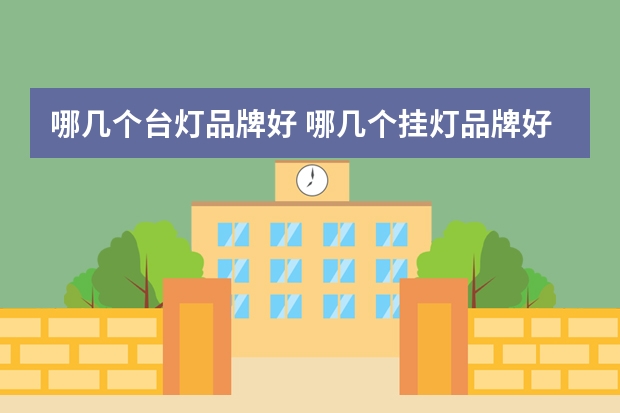 哪几个台灯品牌好 哪几个挂灯品牌好