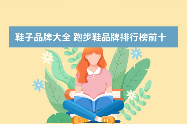 鞋子品牌大全 跑步鞋品牌排行榜前十名