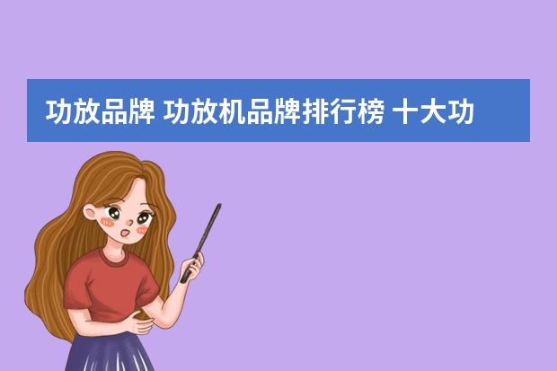 功放品牌 功放机品牌排行榜 十大功放机品牌