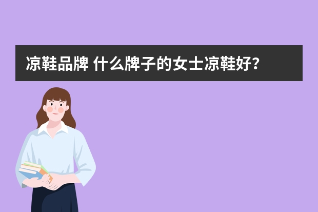 凉鞋品牌 什么牌子的女士凉鞋好？