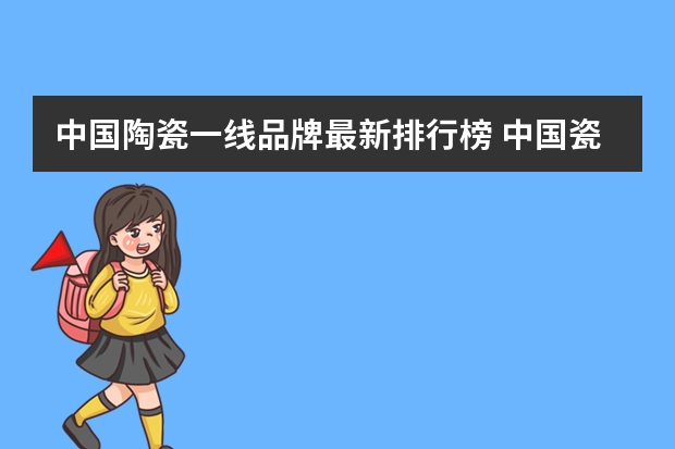 中国陶瓷一线品牌最新排行榜 中国瓷砖品牌前30排名