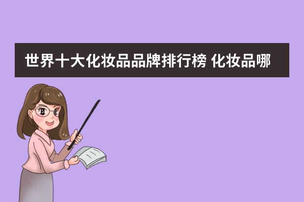 世界十大化妆品品牌排行榜 化妆品哪个牌子好化妆品品牌排行榜50强