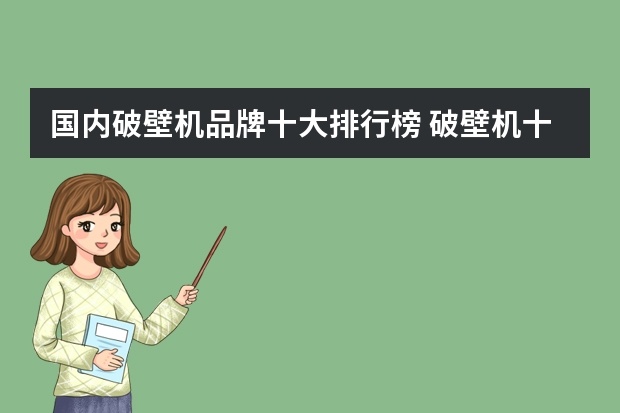 国内破壁机品牌十大排行榜 破壁机十大品牌排行榜