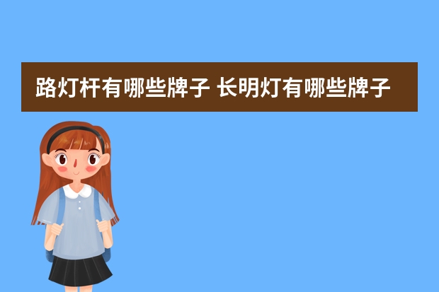 路灯杆有哪些牌子 长明灯有哪些牌子