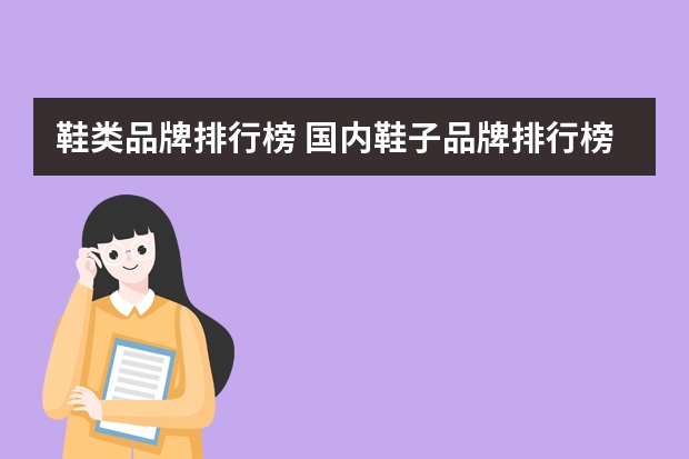 鞋类品牌排行榜 国内鞋子品牌排行榜