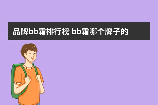 品牌bb霜排行榜 bb霜哪个牌子的好用又便宜？