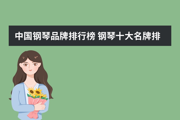 中国钢琴品牌排行榜 钢琴十大名牌排名及价格？