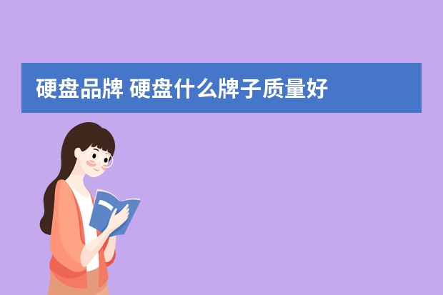 硬盘品牌 硬盘什么牌子质量好