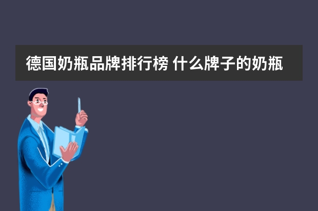 德国奶瓶品牌排行榜 什么牌子的奶瓶最好？