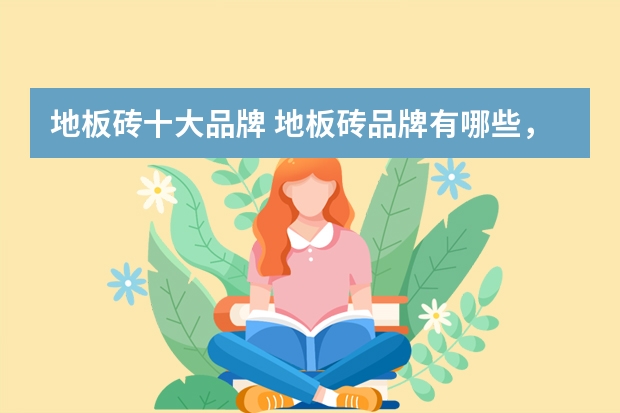 地板砖十大品牌 地板砖品牌有哪些，地板砖种类有那些