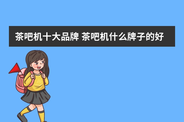 茶吧机十大品牌 茶吧机什么牌子的好