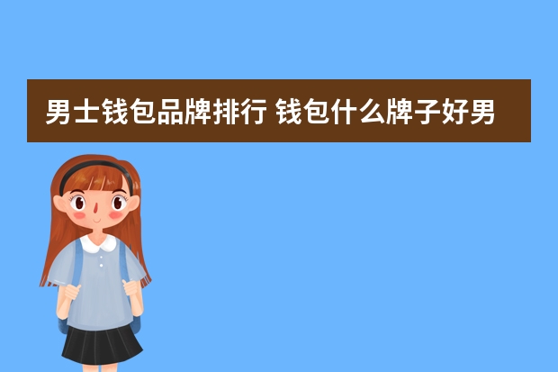 男士钱包品牌排行 钱包什么牌子好男士