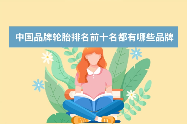 中国品牌轮胎排名前十名都有哪些品牌？