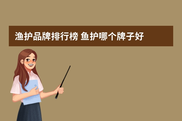 渔护品牌排行榜 鱼护哪个牌子好