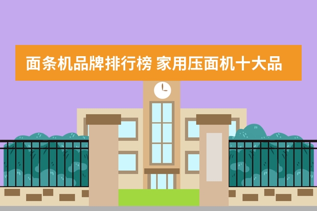 面条机品牌排行榜 家用压面机十大品牌