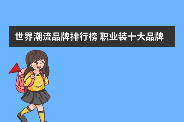 世界潮流品牌排行榜 职业装十大品牌排行榜(高端女士职业装品牌)