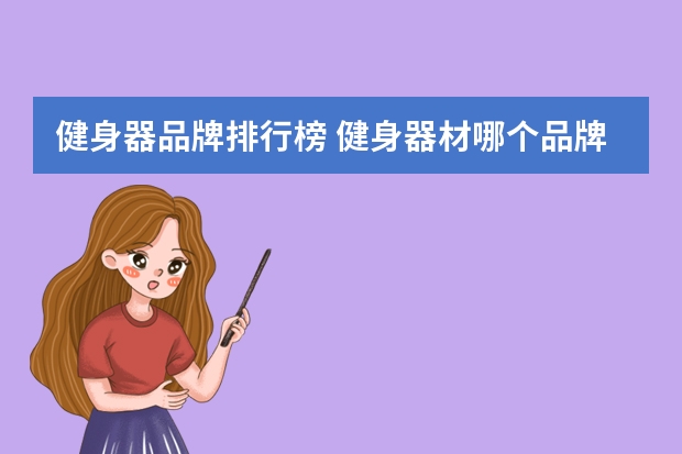 健身器品牌排行榜 健身器材哪个品牌好?