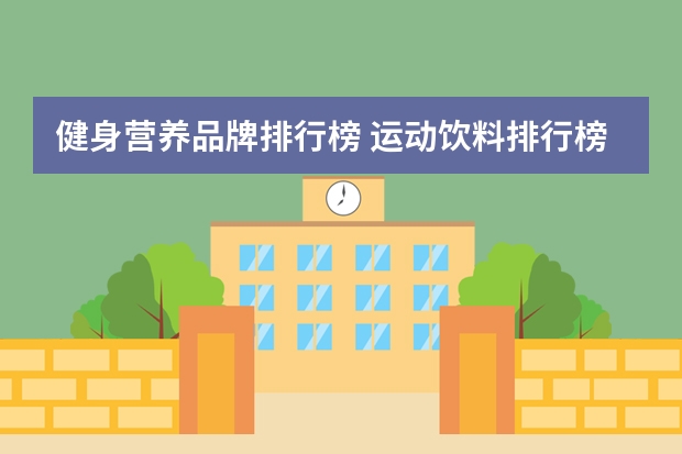 健身营养品牌排行榜 运动饮料排行榜前十名