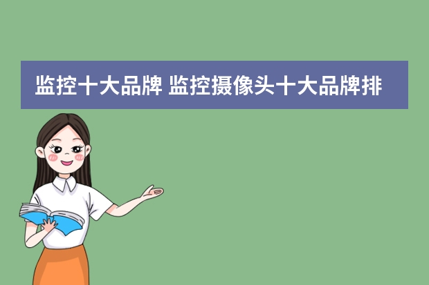 监控十大品牌 监控摄像头十大品牌排行榜是什么