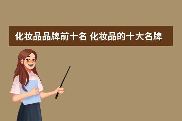 化妆品品牌前十名 化妆品的十大名牌是什么牌子