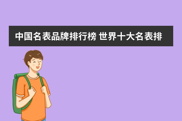 中国名表品牌排行榜 世界十大名表排行榜前十名