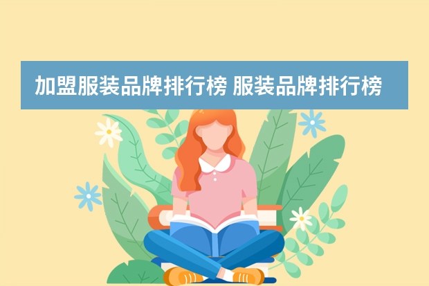 加盟服装品牌排行榜 服装品牌排行榜是怎样的？