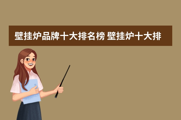 壁挂炉品牌十大排名榜 壁挂炉十大排名