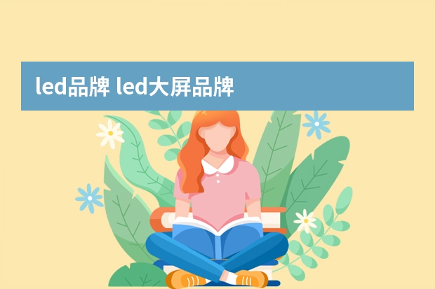 led品牌 led大屏品牌