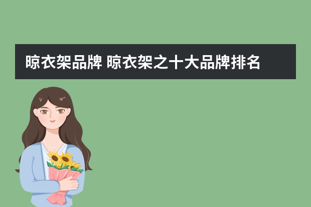 晾衣架品牌 晾衣架之十大品牌排名