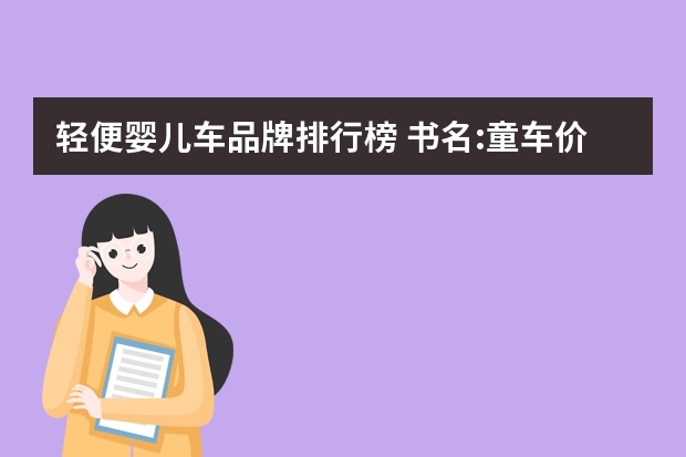 轻便婴儿车品牌排行榜 书名:童车价格定位书及图片(一至两岁儿童品牌价格书)