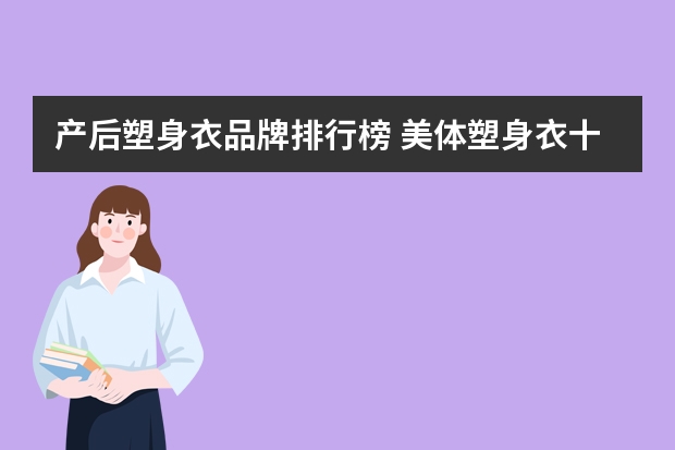 产后塑身衣品牌排行榜 美体塑身衣十大品牌