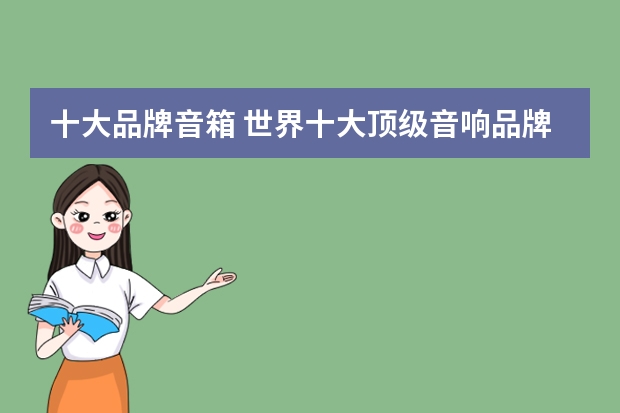 十大品牌音箱 世界十大顶级音响品牌