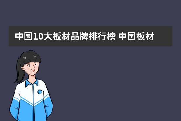 中国10大板材品牌排行榜 中国板材10大品牌排行榜
